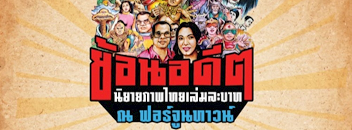 ย้อนอดีตนิยายภาพไทยเล่มละบาท ณ ฟอร์จูนทาวน์ Zipevent