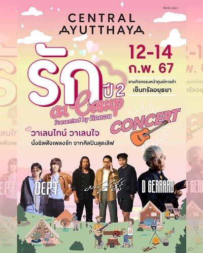 รัก On Camp ปี 2 Zipevent