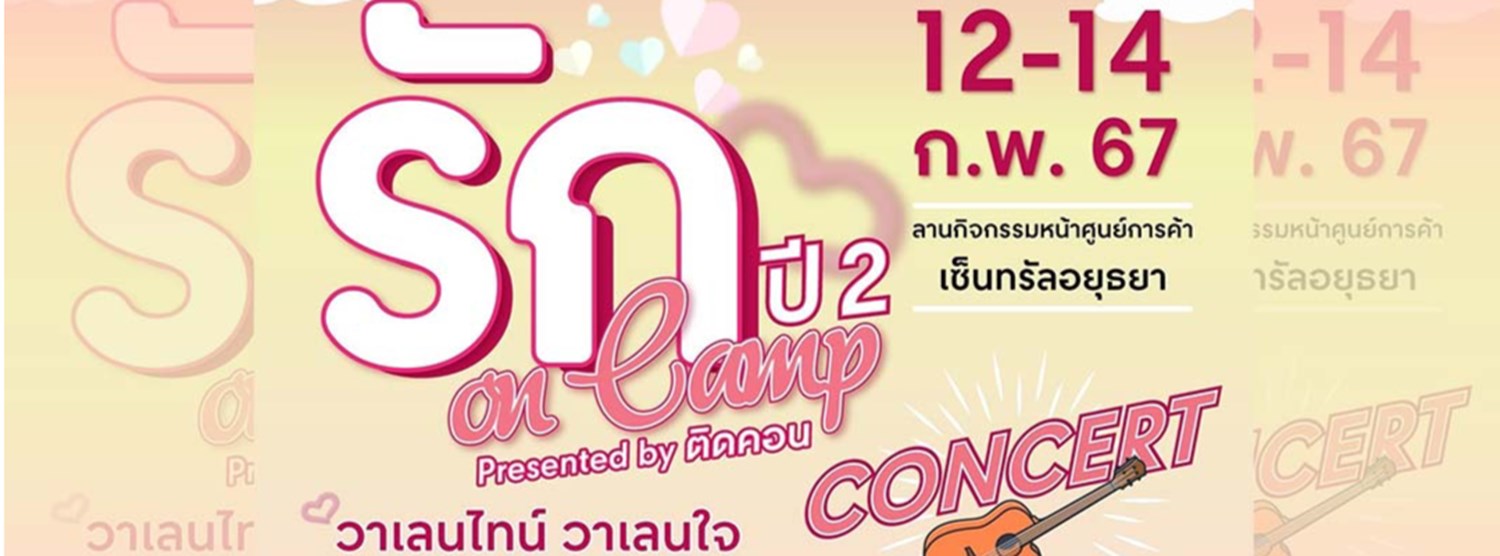 รัก On Camp ปี 2 Zipevent