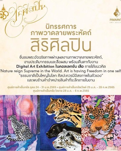 นิทรรศการภาพวาดลายพระหัตถ์ สิริศิลปิน Zipevent