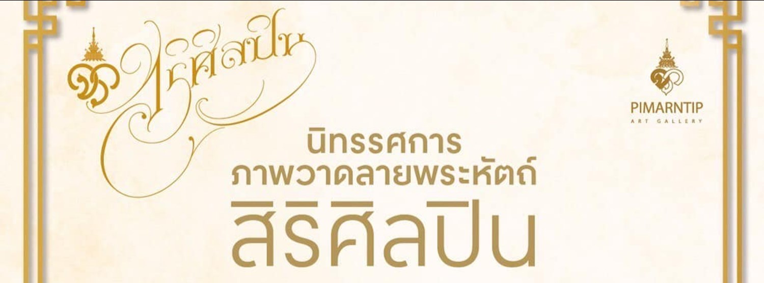 นิทรรศการภาพวาดลายพระหัตถ์ สิริศิลปิน Zipevent