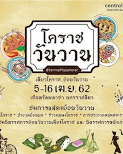 โคราชวันวาน Zipevent