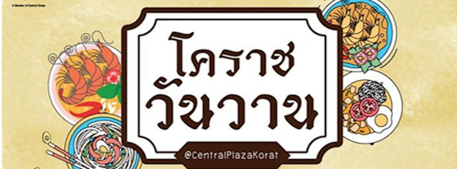 โคราชวันวาน Zipevent