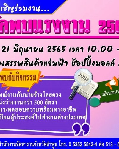 นัดพบแรงงาน 2565 Zipevent
