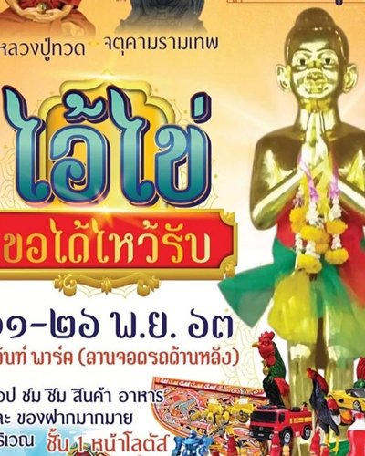 ไอ้ไข่ ขอได้ไหว้รับ Zipevent