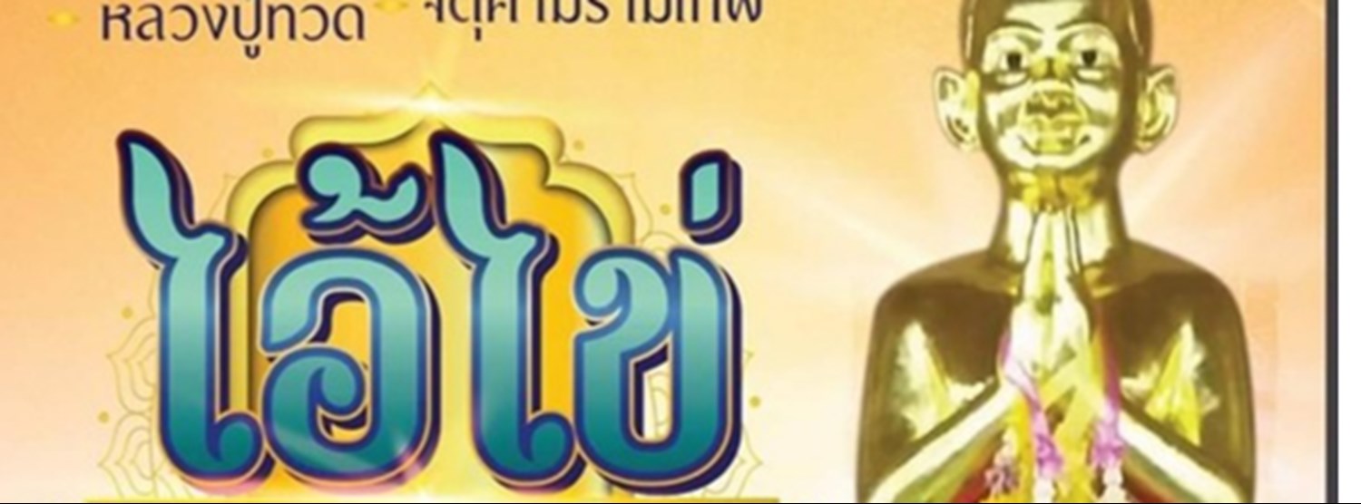 ไอ้ไข่ ขอได้ไหว้รับ Zipevent