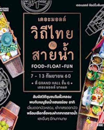 เดอะมอลล์ บางแค วิถีไทย กับสายน้ำ Zipevent