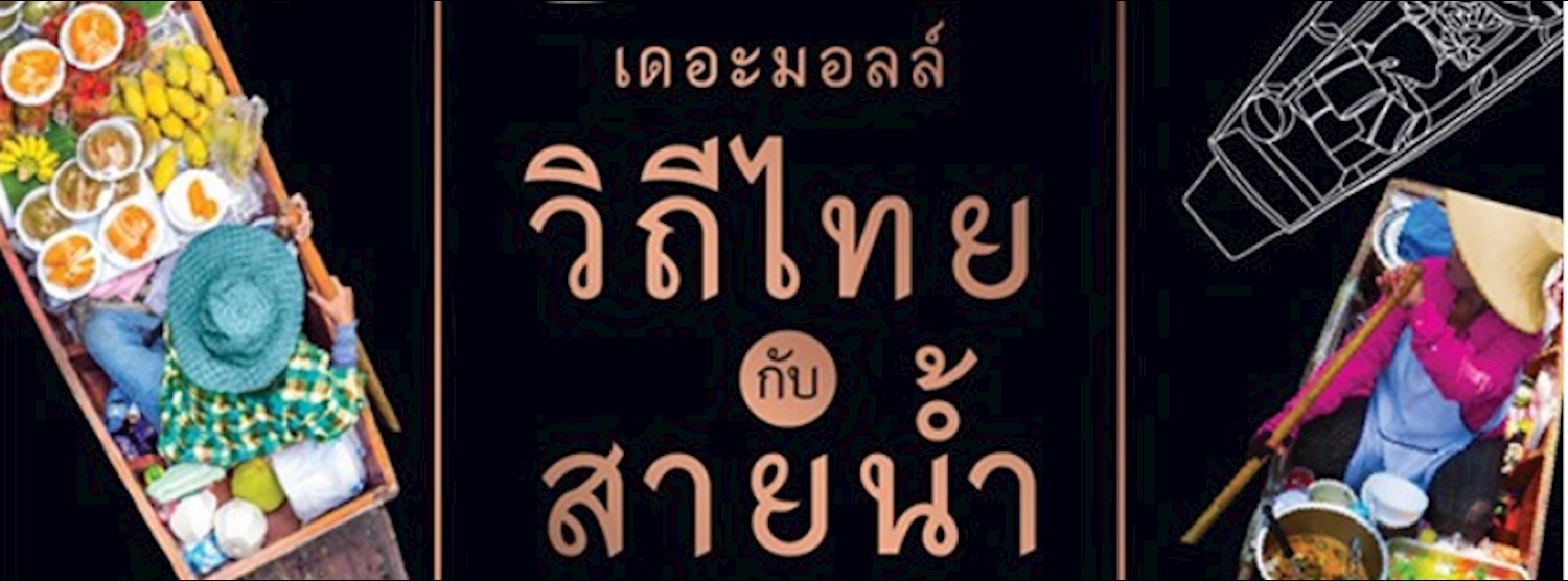 เดอะมอลล์ บางแค วิถีไทย กับสายน้ำ Zipevent