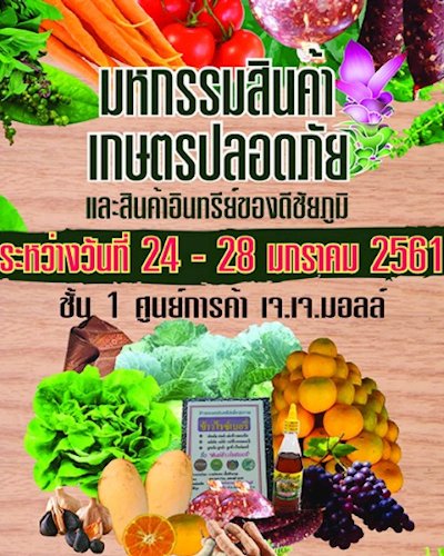 มหกรรมสินค้าเกษตรปลอดภัยและสินค้าอินทรีย์ของดีชัยภูมิ Zipevent