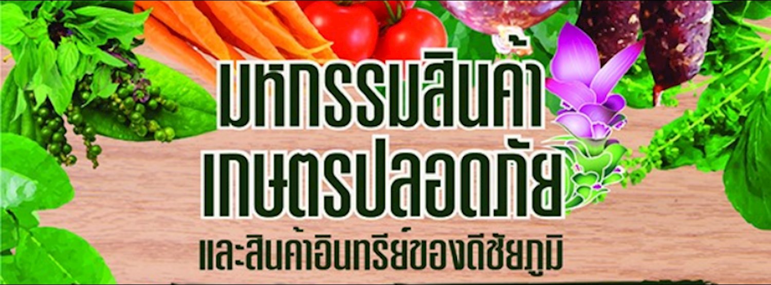 มหกรรมสินค้าเกษตรปลอดภัยและสินค้าอินทรีย์ของดีชัยภูมิ Zipevent