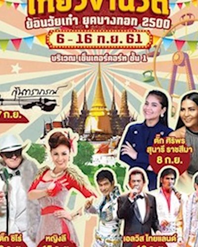 เทศกาลเที่ยวงานวัด ครั้งที่ 18 Zipevent