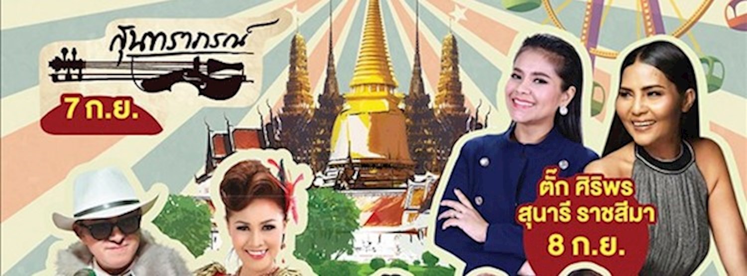 เทศกาลเที่ยวงานวัด ครั้งที่ 18 Zipevent