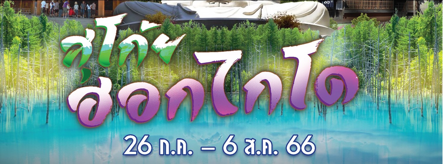 สุโก้ยฮอกไกโด Zipevent