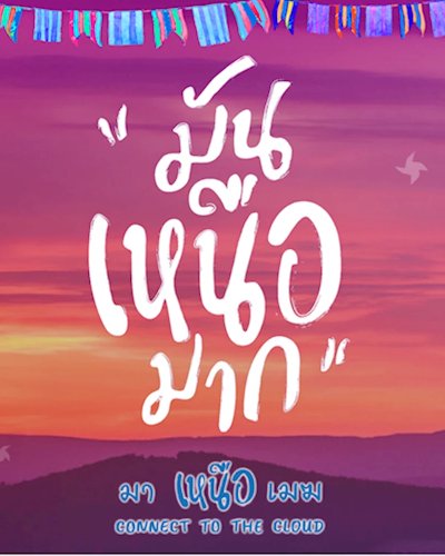 "มันเหนือมาก มาเหนือเมฆ" Zipevent