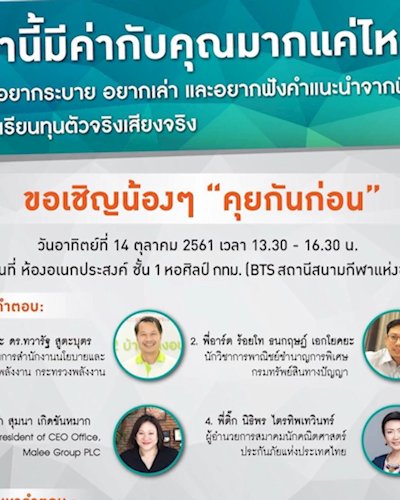 สัมมนา “คุยกันก่อน” น้องพี่....ที่รัก Zipevent