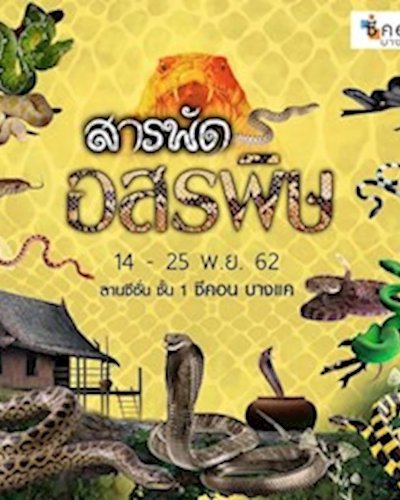 สารพัด อสรพิษ Zipevent