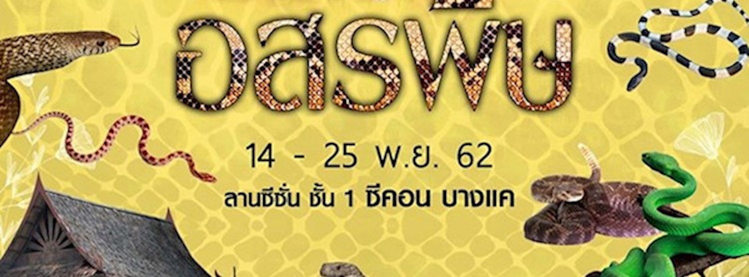 สารพัด อสรพิษ Zipevent