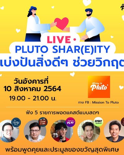 Pluto Shar(e)ity แบ่งปันสิ่งดีๆ ช่วยวิกฤต Zipevent