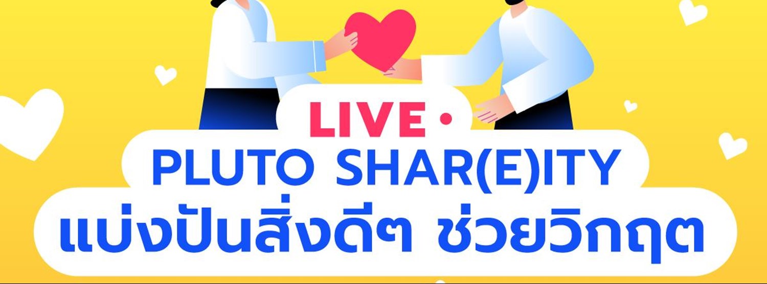 Pluto Shar(e)ity แบ่งปันสิ่งดีๆ ช่วยวิกฤต Zipevent
