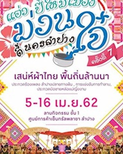 แอ่วปี๋ใหม่เมือง ม่วนใจ๋ ตี้นครลำปาง ครั้งตี้ 7 Zipevent