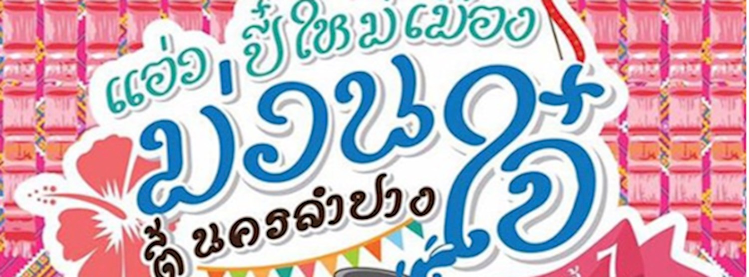 แอ่วปี๋ใหม่เมือง ม่วนใจ๋ ตี้นครลำปาง ครั้งตี้ 7 Zipevent