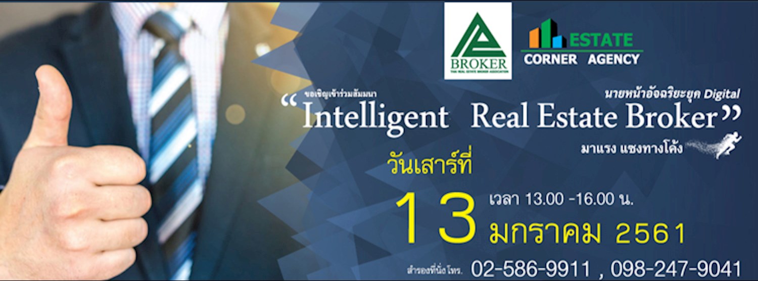 สัมมนาฟรี! Intelligent Real Estate Broker – นายหน้าอัจฉริยะยุค Digital : 13 ม.ค. 61 Zipevent