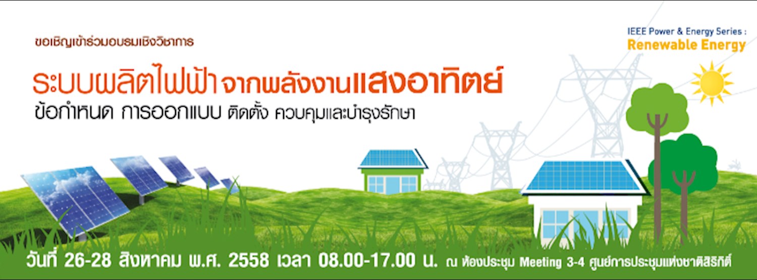 อบรมวิชาการ ระบบผลิตไฟฟ้า จากพลังงานแสงอาทิตย์ Zipevent