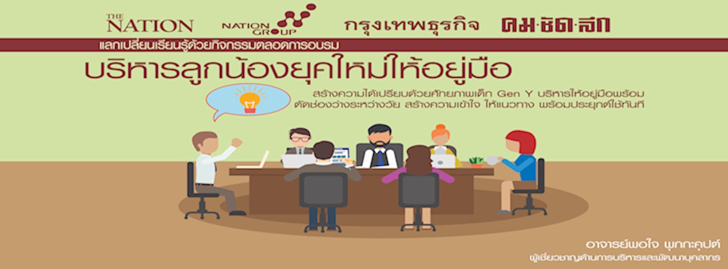 บริหารลูกน้องยุคใหม่ให้อยู่มือ Zipevent