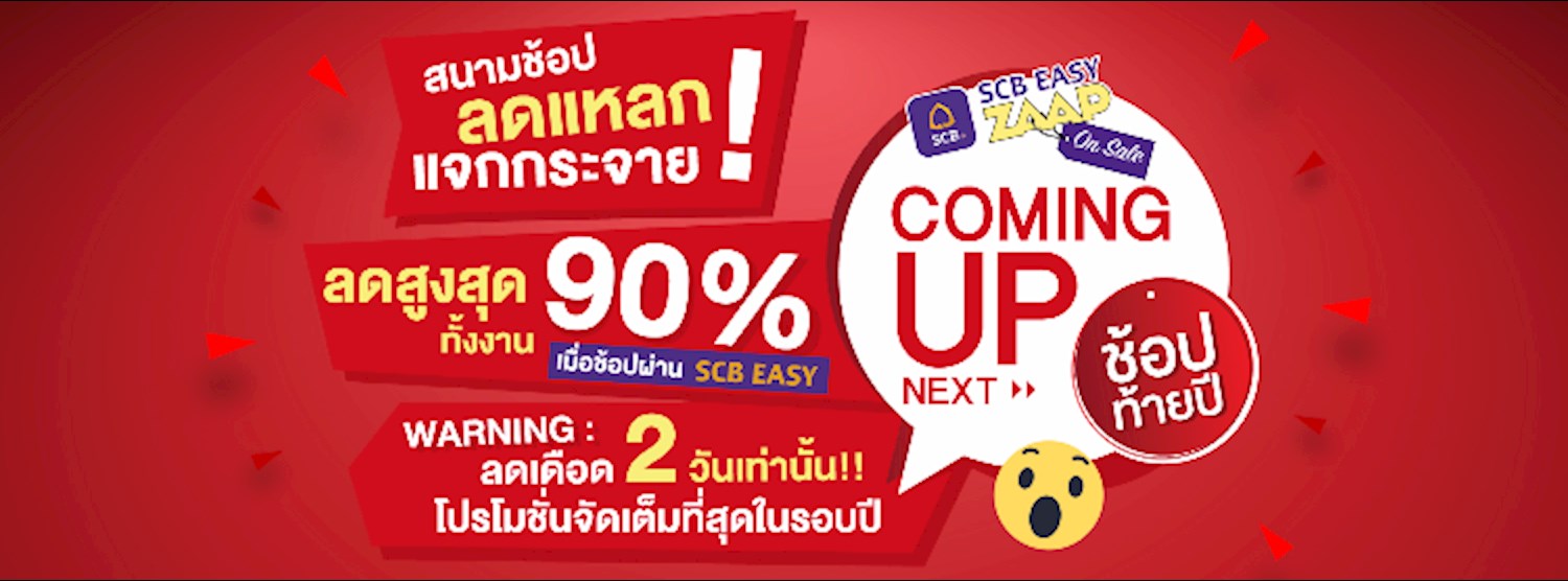 SCB Easy ZAAP on Sale ช้อปท้ายปี Zipevent