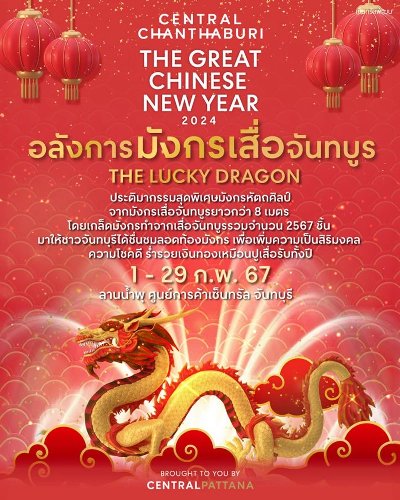 อลังการมังกรเสื่อจันทบูร Zipevent