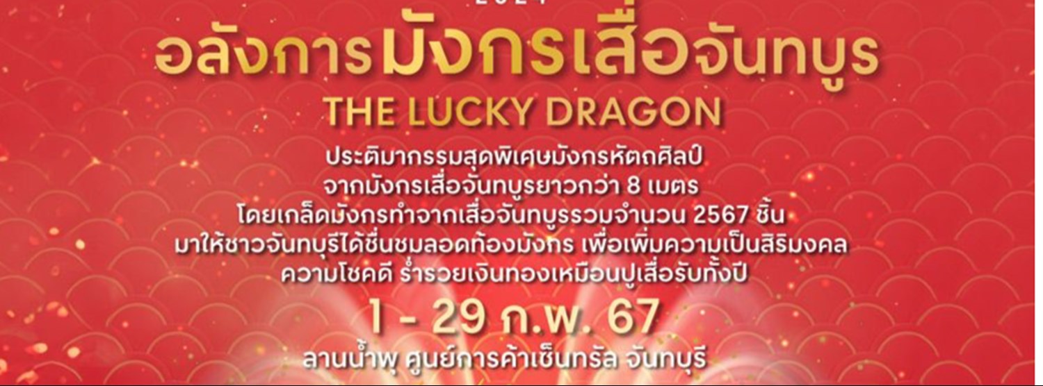 อลังการมังกรเสื่อจันทบูร Zipevent