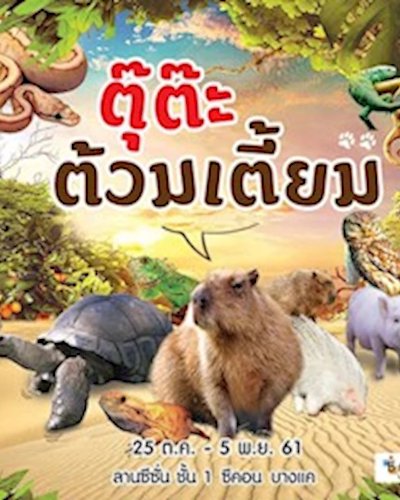 ตุ๊ต๊ะ ต้วมเตี้ยม Zipevent