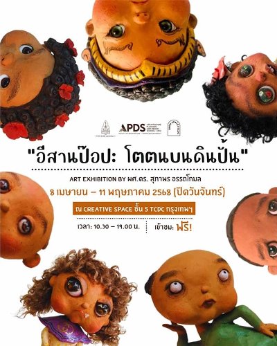 อีสานป๊อป : โตตนบนดินปั้น Zipevent