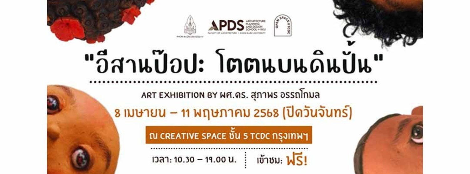 อีสานป๊อป : โตตนบนดินปั้น Zipevent