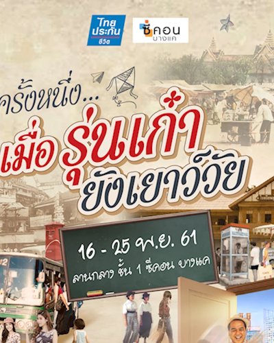 ครั้งหนึ่ง...เมื่อรุ่นเก๋ายังเยาว์วัย Zipevent