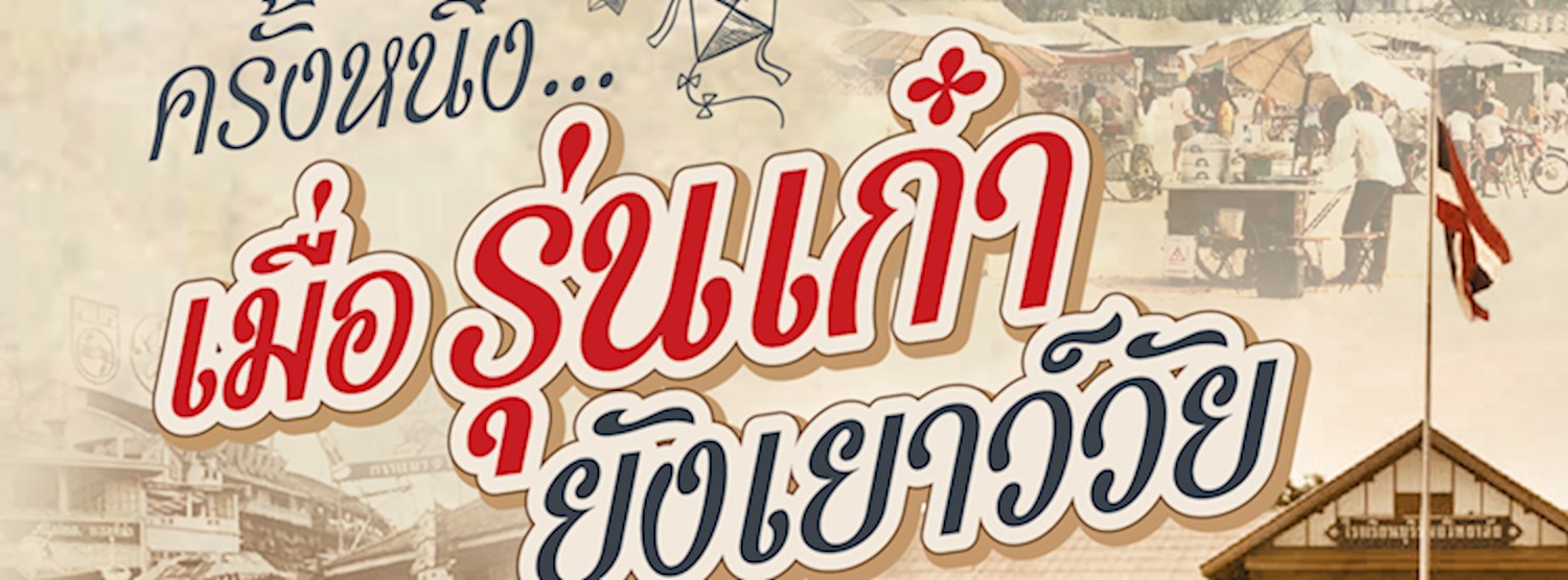 ครั้งหนึ่ง...เมื่อรุ่นเก๋ายังเยาว์วัย Zipevent