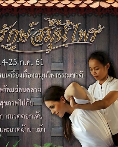 รักษ์สมุนไพร Zipevent