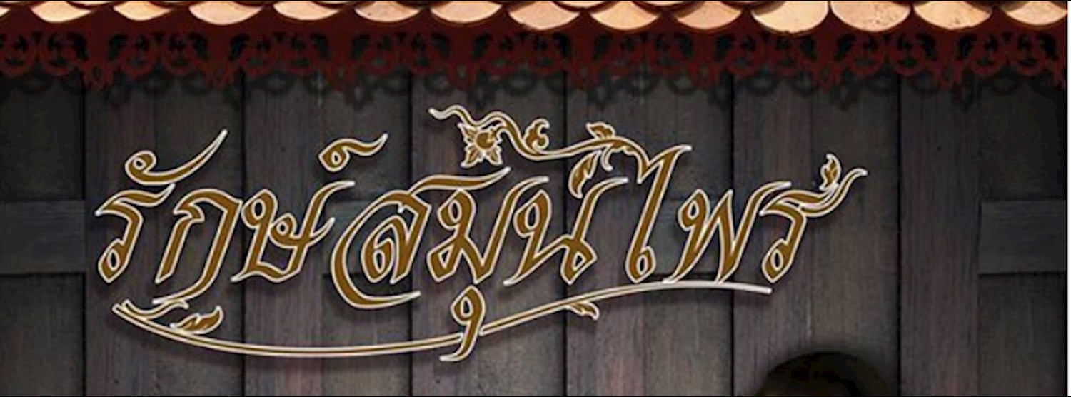 รักษ์สมุนไพร Zipevent