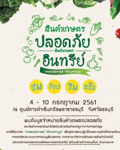 สินค้าเกษตรปลอดภัย สินค้าเกษตรอินทรีย์ Zipevent