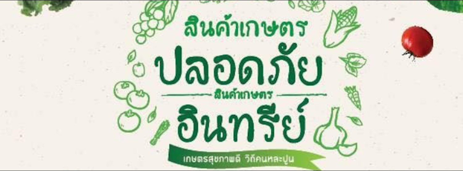 สินค้าเกษตรปลอดภัย สินค้าเกษตรอินทรีย์ Zipevent
