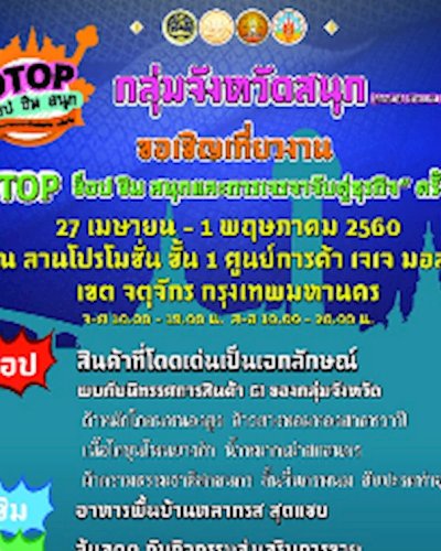 OTOP ช็อป ชิม สนุก และการเจรจาจับคู่ธุรกิจ ครั้งที่ 2 Zipevent