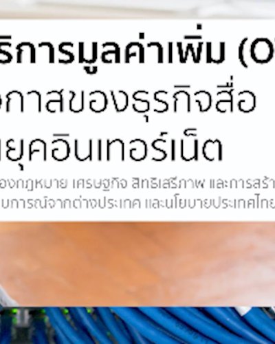 บริการมูลค่าเพิ่ม (OTT): โอกาสของธุรกิจสื่อในยุคอินเทอร์เน็ต Zipevent