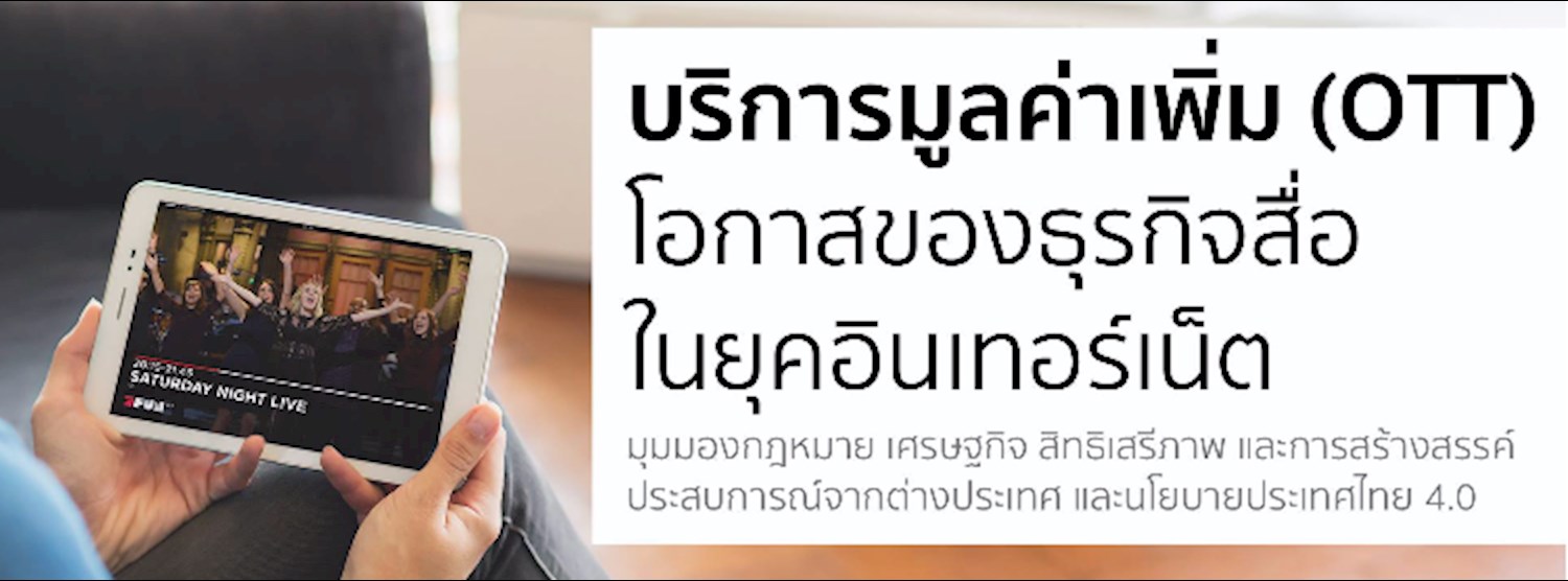บริการมูลค่าเพิ่ม (OTT): โอกาสของธุรกิจสื่อในยุคอินเทอร์เน็ต Zipevent