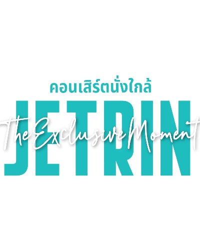 คอนเสิร์ตนั่งใกล้ J E T R I N  The Exclusive Moment Zipevent