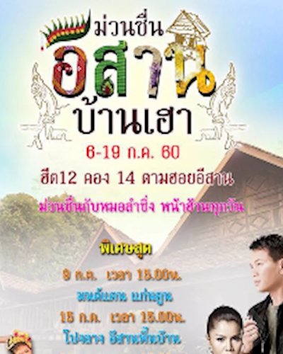 ม่วนซื่น อีสานบ้านเฮา Zipevent