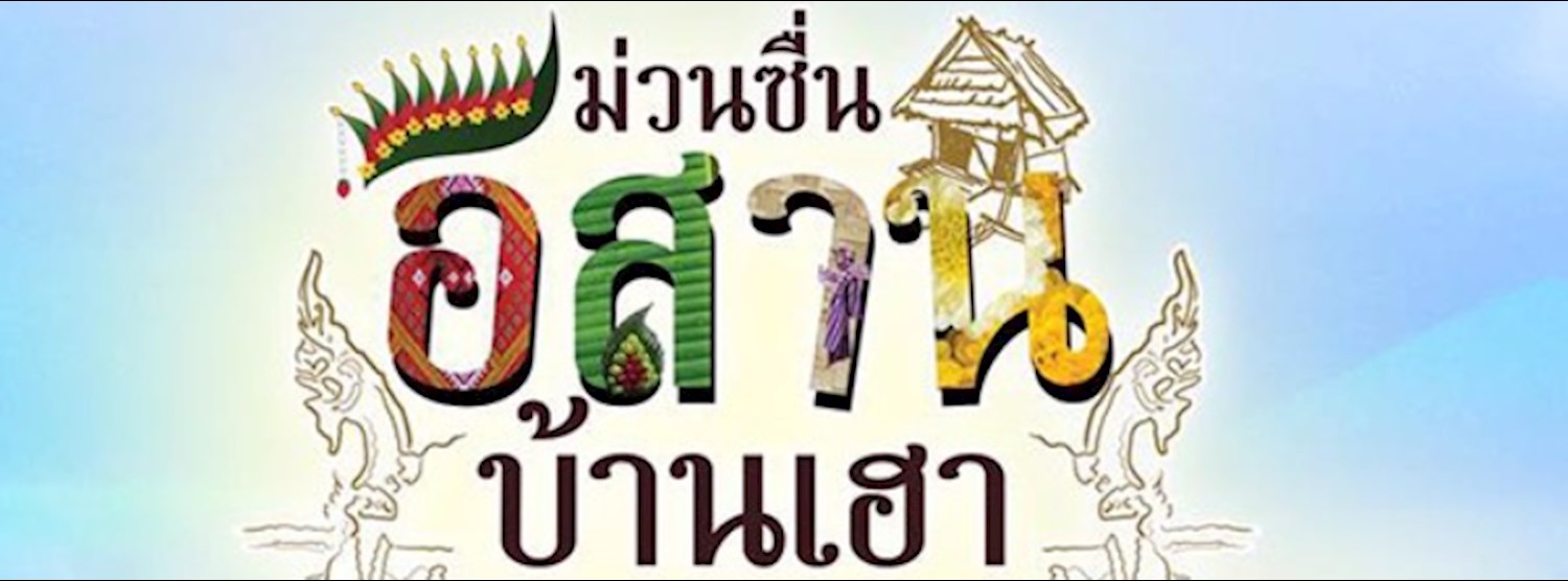 ม่วนซื่น อีสานบ้านเฮา Zipevent