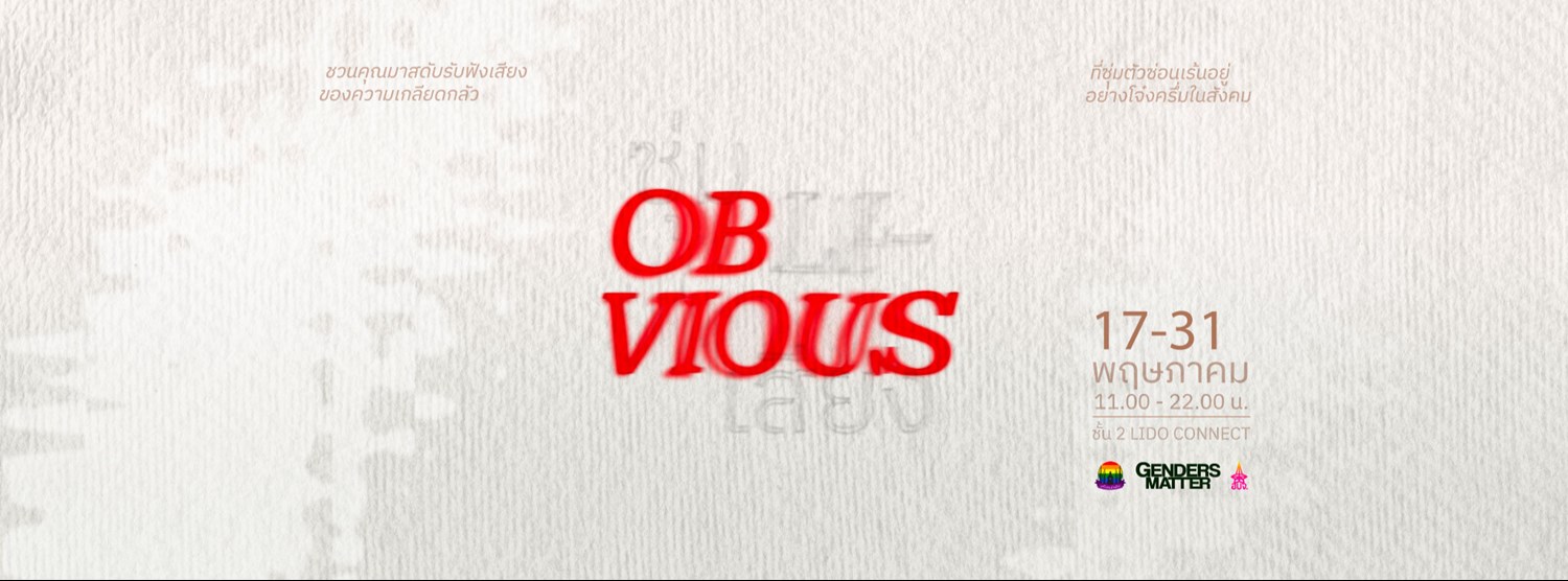 Ob(li)vious : ซุ่มเสียง Zipevent