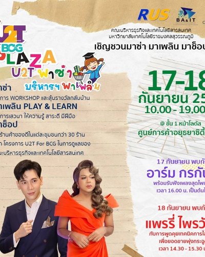 U2T for BCG พาซ่า บริหารฯ พาเพลิน Zipevent