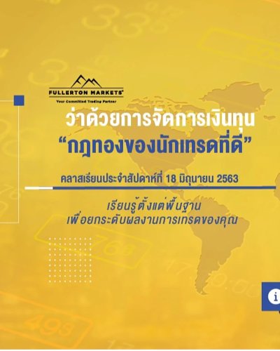 คลาสเรียนการเทรดรายสัปดาห์ - การจัดการเงินทุน Zipevent