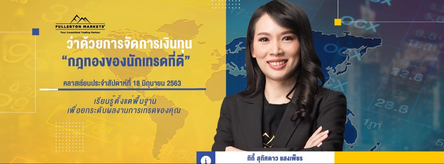 คลาสเรียนการเทรดรายสัปดาห์ - การจัดการเงินทุน Zipevent